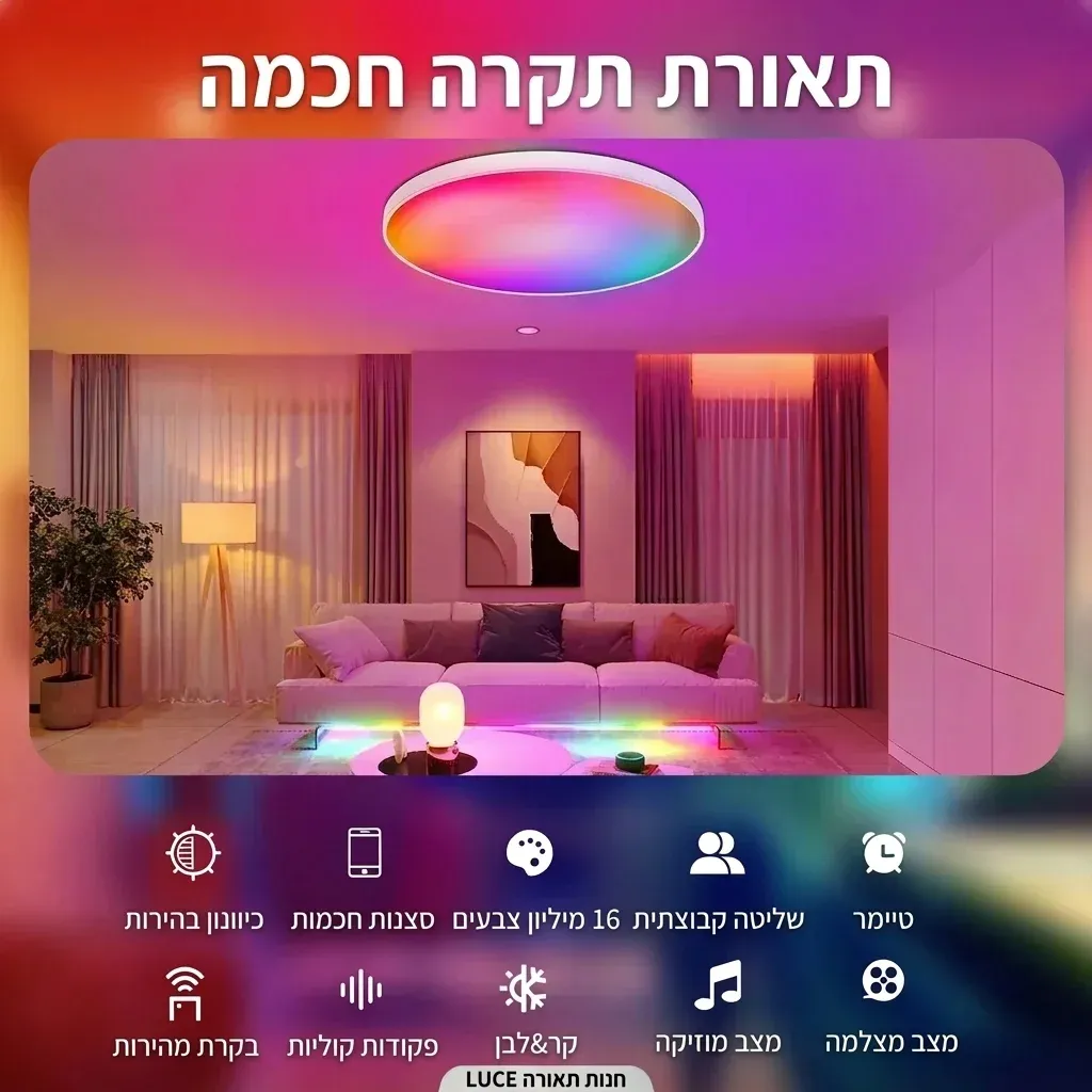 מנורת תקרה חכמה RGB עם שליטה קולית