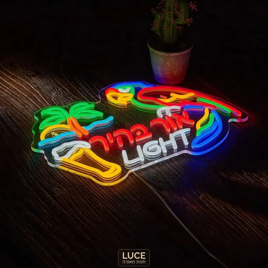 שלט ניאון תוכי לד עם טקסט בעברית