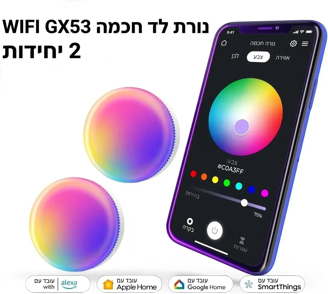 זוג נורות חכמות GX53 צבעוניות