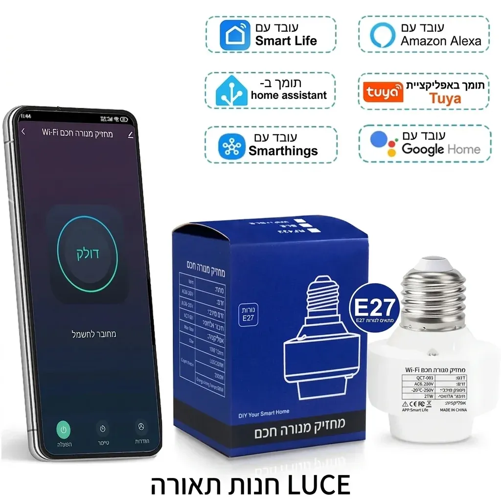 מתאם בית מנורה חכם E27 עם אריזה